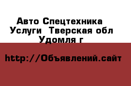 Авто Спецтехника - Услуги. Тверская обл.,Удомля г.